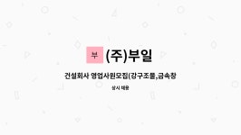 (주)부일 : 건설회사 영업사원모집(강구조물,금속창호(하이샤시))-남여 모두가능 | 더팀스 건설회사 영업사원모집(강구조물,금속창호(하이샤시)... 