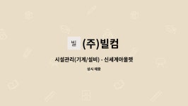 (주)빌컴 : 시설관리(기계/설비) - 신세계아울렛 시흥점 | 더팀스 시설관리(기계/설비) - 신세계아울렛 시흥점 by (주)빌컴