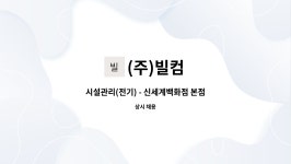 (주)빌컴 : 시설관리(전기) - 신세계백화점 본점 | 더팀스 시설관리(전기) - 신세계백화점 본점 by (주)빌컴