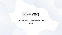 (주)빌컴 : 시설관리(전기) - 신세계백화점 강남점 | 더팀스 시설관리(전기) - 신세계백화점 강남점 by (주)빌컴