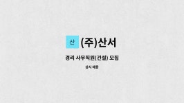 (주)산서 : 경리 사무직원(건설) 모집 | 더팀스 경리 사무직원(건설) 모집 by (주)산서