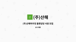 (주)산해 : (주)산해하우징 물류담당 사원 모집 | 더팀스 (주)산해하우징 물류담당 사원 모집 by (주)산해