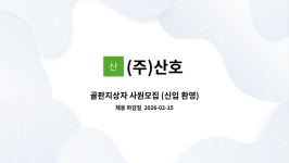 (주)산호 : 골판지상자 사원모집 (신입 환영) | 더팀스 골판지상자 사원모집 (신입 환영) by (주)산호