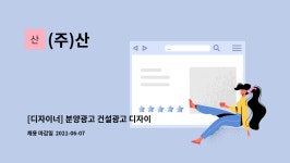(주)산 : [디자이너] 분양광고 건설광고 디자이너 직원 채용공고 | 더팀스 [디자이너] 분양광고 건설광고 디자이너 직원 채용공고 by (주)산