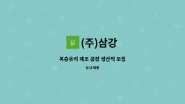 (주)삼강 : 복층유리 제조 공장 생산직 모집 | 더팀스 복층유리 제조 공장 생산직 모집 by (주)삼강