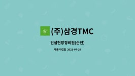 (주)삼경TMC : 건설현장경비원(순천) | 더팀스 건설현장경비원(순천) by (주)삼경TMC