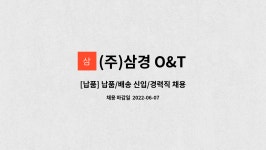 (주)삼경 O&T : [납품] 납품/배송 신입/경력직 채용공고/재고관리/입출하 | 더팀스 [납품] 납품/배송 신입/경력직 채용공고/재고관리/입출하 by... 