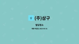 (주)삼구 : 빌딩청소 | 더팀스 빌딩청소 by (주)삼구