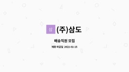 (주)삼도 : 배송직원 모집 | 더팀스 배송직원 모집 by (주)삼도
