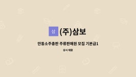 (주)삼보 : 안동소주총판 주류판매원 모집 기본급100+@ 250이상 수입보장 | 더팀스 안동소주총판 주류판매원 모집 기본급100+@ 250이상... 