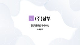 (주)삼부 : 현장및영업기사모집 | 더팀스 현장및영업기사모집 by (주)삼부