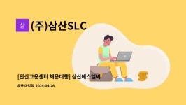 (주)삼산SLC : [안산고용센터 채용대행] 삼산에스엘씨 안산공장 성실한 생산직원 충원의 건 | 더팀스 [안산고용센터 채용대행] 삼산에스엘씨... 