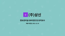 (주)삼신 : 정보관리실 ERP운영 및 유지보수 | 더팀스 정보관리실 ERP운영 및 유지보수 by (주)삼신