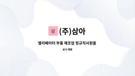 (주)삼아 : 엘리베이터 부품 제조업 정규직사원을 모집(조립2명) | 더팀스 엘리베이터 부품 제조업 정규직사원을 모집(조립2명) by (주)삼아