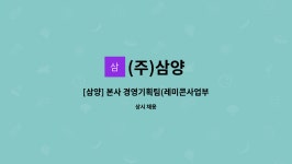 (주)삼양 : [삼양] 본사 경영기획팀(레미콘사업부 자재/구매파트) 경력직 인재(대리,과장급)를 모십니다. | 더팀스 [삼양] 본사 경영기획팀... 