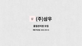 (주)삼우 : 품질관리원 모집 | 더팀스 품질관리원 모집 by (주)삼우