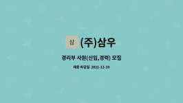(주)삼우 : 경리부 사원(신입,경력) 모집 | 더팀스 경리부 사원(신입,경력) 모집 by (주)삼우