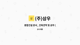 (주)삼우 : 종합건설 본사_ 건축견적 및 공무 (차.부장) 채용 | 더팀스 종합건설 본사_ 건축견적 및 공무 (차.부장) 채용 by (주)삼우