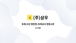 (주)삼우 : 토목(서산 명천천) 토목공사 현장소장(부장) 채용 | 더팀스 토목(서산 명천천) 토목공사 현장소장(부장) 채용 by (주)삼우
