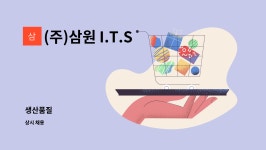 (주)삼원 I.T.S : 생산품질 | 더팀스 생산품질 by (주)삼원 I.T.S