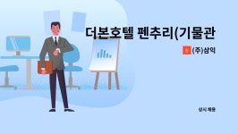 (주)삼익 : 더본호텔 펜추리(기물관리) 직원 채용공고 | 더팀스 더본호텔 펜추리(기물관리) 직원 채용공고 by (주)삼익