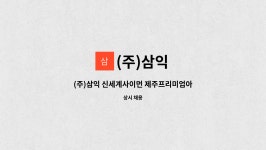 (주)삼익 : (주)삼익 신세계사이먼 제주프리미엄아울렛 발열체크 직원 채용공고 | 더팀스 (주)삼익 신세계사이먼 제주프리미엄아울렛 발열체크... 