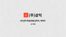 (주)삼익 : (주)삼익 특급호텔 남락카, 여락카 직원 채용 | 더팀스 (주)삼익 특급호텔 남락카, 여락카 직원 채용 by (주)삼익
