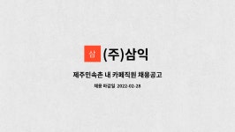 (주)삼익 : 제주민속촌 내 카페직원 채용공고 | 더팀스 제주민속촌 내 카페직원 채용공고 by (주)삼익