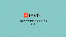 (주)삼익 : (주)삼익-우리들리조트 컨시어지 직원 구인 | 더팀스 (주)삼익-우리들리조트 컨시어지 직원 구인 by (주)삼익