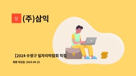 (주)삼익 : 【2024 수영구 일자리박람회 직접 참여】 신세계백화점 센텀시티점 스파랜드 식음부 홀서비스 사원 채용 | 더팀스 【2024 수영구... 