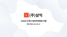 (주)삼익 : 【2024 수영구 일자리박람회 직접 참여】 신세계백화점 센텀시티점 스파랜드 식음 조리보조 사원 채용 | 더팀스 【2024 수영구... 
