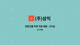 (주)삼익 : 연동건물 미화 직원 채용 - (주)삼익 | 더팀스 연동건물 미화 직원 채용 - (주)삼익 by (주)삼익