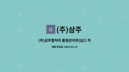 (주)삼주 : (주)삼주열처리 품질관리부(QC) 직원 채용 | 더팀스 (주)삼주열처리 품질관리부(QC) 직원 채용 by (주)삼주