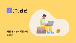 (주)삼진 : 생산 창고관리 직원 모집 | 더팀스 생산 창고관리 직원 모집 by (주)삼진