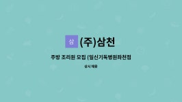 (주)삼천 : 주방 조리원 모집 (일신기독병원좌천점) | 더팀스 주방 조리원 모집 (일신기독병원좌천점) by (주)삼천