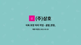 (주)삼호 : 식육 포장 처리 작업 - 골발,정형,계근,포장 | 더팀스 식육 포장 처리 작업 - 골발,정형,계근,포장 by (주)삼호