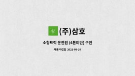 (주)삼호 : 소형트럭 운전원 (4톤미만) 구인 | 더팀스 소형트럭 운전원 (4톤미만) 구인 by (주)삼호