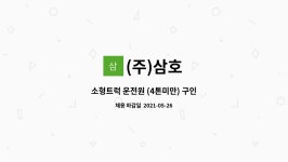 (주)삼호 : 소형트럭 운전원 (4톤미만) 구인 | 더팀스 소형트럭 운전원 (4톤미만) 구인 by (주)삼호