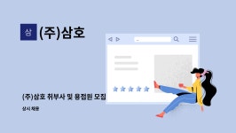 (주)삼호 : (주)삼호 취부사 및 용접원 모집 | 더팀스 (주)삼호 취부사 및 용접원 모집 by (주)삼호