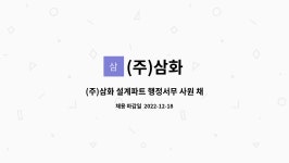 삼보상운㈜ | (주)삼화 : (주)삼화 설계파트 행정서무 사원 채용공고 | 더팀스 (주)삼화 설계파트 행정서무 사원 채용공고 by (주)삼화