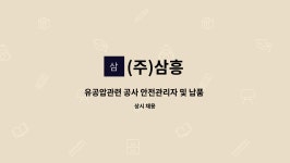 (주)삼흥 : 유공압관련 공사 안전관리자 및 납품 사원 채용 공고 | 더팀스 유공압관련 공사 안전관리자 및 납품 사원 채용 공고 by (주)삼흥