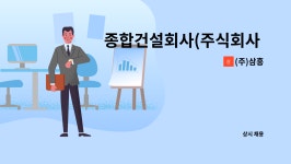 (주)삼흥 : 종합건설회사(주식회사 삼흥) 본사 입찰 및 관리직원 모집. | 더팀스 종합건설회사(주식회사 삼흥) 본사 입찰 및 관리직원 모집. by (주)... 