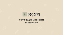 (주)상리 : 후라이팬 제조 관련 단순종사원 모집 | 더팀스 후라이팬 제조 관련 단순종사원 모집 by (주)상리