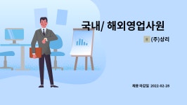 (주)상리 : 국내/ 해외영업사원 모집합니다. | 더팀스 국내/ 해외영업사원  모집합니다. by (주)상리