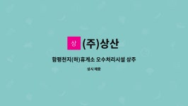 (주)상산 : 함평천지(하)휴게소 오수처리시설 상주관리 직원 모집 | 더팀스 함평천지(하)휴게소 오수처리시설 상주관리 직원 모집 by (주)상산