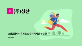(주)상산 : 고성공룡나라휴게소 오수처리시설 상주관리 직원 모집 | 더팀스 고성공룡나라휴게소 오수처리시설 상주관리 직원 모집 by (주)상산