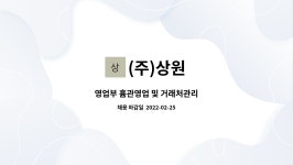 (주)상원 : 영업부 흄관영업 및 거래처관리 | 더팀스 영업부 흄관영업 및 거래처관리 by (주)상원