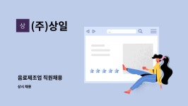 (주)상일 : 음료제조업 직원채용 | 더팀스 음료제조업 직원채용 by (주)상일