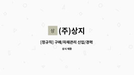 (주)상지 : [정규직] 구매/자재관리 신입/경력 채용 | 더팀스 [정규직] 구매/자재관리 신입/경력 채용 by (주)상지
