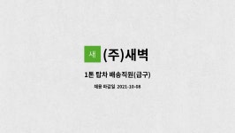 (주)새벽 : 1톤 탑차 배송직원(급구) | 더팀스 1톤 탑차 배송직원(급구) by (주)새벽